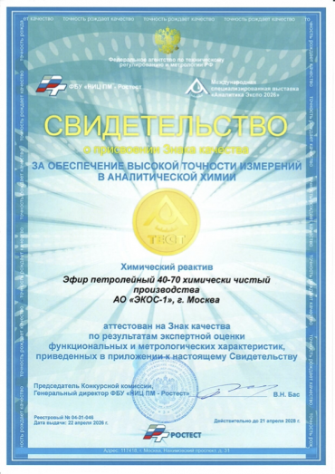 Знак качества Эфир петролейный 40-70 ХЧ Ростест Аналитика Экспо 2026