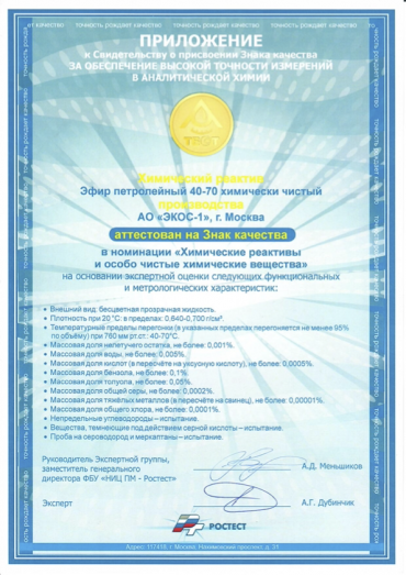 Знак качества Эфир петролейный 40-70 ХЧ Ростест Аналитика Экспо 2026 приложение